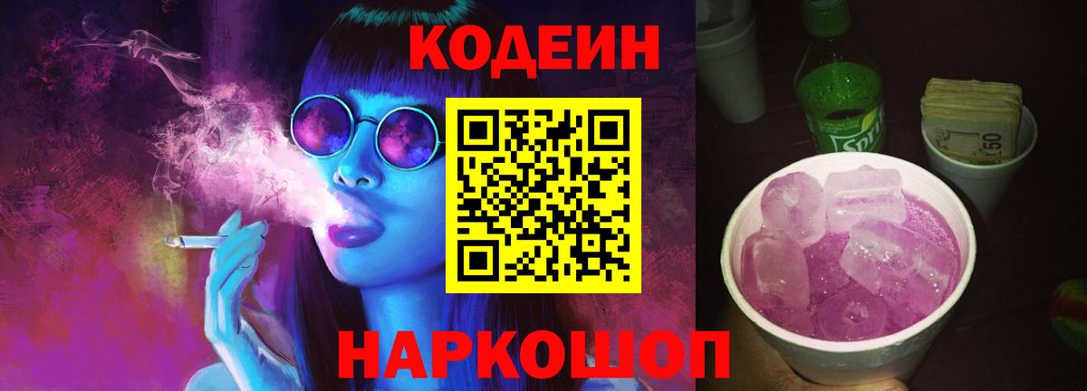 Codein Purple Drank  Codein напиток Lean (лин)  Канаш  Вход с VPN 